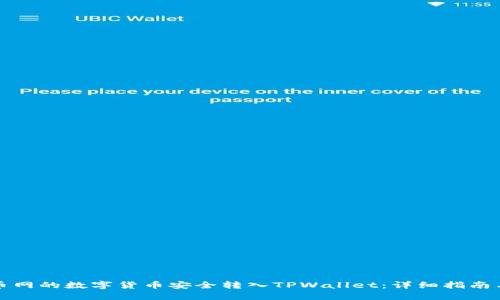 如何将火币网的数字货币安全转入TPWallet:详细指南与实用技巧