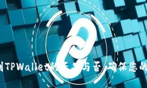 如何识别TPWallet的正品与否,确保您的资金安全