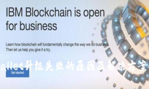 tpwallet升级失败的原因及解决方案解析