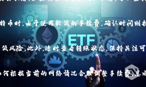 在使用TPWallet进行转出时，确认次数是一个用户常常关注的问题。不同的区块链网络和交易的复杂性会影响确认所需的次数，一般而言，TPWallet在主流的区块链上进行转账时，需要确认的次数通常在几次到十几次之间。以下是一些细节和示例，帮助你更好地理解这一问题。

什么是区块链确认
在讨论TPWallet的转出过程之前，首先要理解区块链技术中的“确认”概念。当你进行一笔交易时，这笔交易被广播到网络中，网络中的节点会对其进行验证。有些区块链为了确保交易的安全，要求多次确认。

TPWallet的工作原理
TPWallet是一个多链钱包，支持多种数字货币。因此，转出需要的确认次数会受到所用区块链的影响。例如，比特币网络通常需要6次确认，而以太坊网络通常只需要12到30秒的确认时间。当你在TPWallet上进行操作时，这些网络的时效性与安全性需要平衡。

不同区块链的确认次数
以下是一些常见区块链的确认需求：
ul
    li比特币（BTC）：通常需要6次确认，建议用户在转账较大金额时等到确认足够才算完成。/li
    li以太坊（ETH）：通常在短时间内可完成，只需15秒至几分钟内会有1-2次确认。/li
    li波场（TRON）：转账相对快速，通常只需1-2次确认即可。/li
    li莱特币（LTC）：建议至少等待6次确认，虽然交易速度较慢，但安全性依然重要。/li
/ul

影响确认次数的因素
确认次数不仅与区块链类型相关，还受到以下几个因素的影响：
ul
    li网络拥堵：在网络繁忙时，交易确认的时间可能变长，导致需要更多确认。/li
    li矿工费用：设置合理的手续费可以加快交易被确认的速度，反之则可能导致转账延迟。/li
    li交易大小和复杂性：较大且复杂的交易需要更多的验证，进而影响确认时间。/li
/ul

TPWallet转出流程
转出数字货币时，用户需要在TPWallet中输入收款地址和数量，选择手续费标准。在确认交易后，用户能够实时查看交易状态。如果交易处于未确认状态，可以查找区块浏览器以获取更多信息。如确认等待时间较长，建议耐心等待或调整手续费。

用户经验分享
在我的个人经验中，当我通过TPWallet转出ETH时，观察到该交易在短短1-2分钟内便完成了确认，而在尝试转出比特币时，由于使用较低的手续费，确认时间则拉长至30分钟。这让我意识到，合理选择手续费可能会显著影响交易确认的速度。

何时需要额外确认
若要进行大额转账，建议用户在转出前确认更多次数，尤其是在影响较大的交易中，耐心等待确认能够最大程度上降低风险。此外，适时查看转账状态，保持关注可以避免因网络延迟而造成的损失。

总结
在TPWallet转出时，需要确认的次数因区块链类型和网络状态变化而不同。关键在于理解每种区块链的特性，以及如何根据当前的网络情况合理调整手续费。总之，确认次数是保障交易安全的重要环节，用户在操作时应保持警惕，不断学习以提高自身的区块链操作能力。
