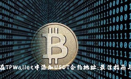 如何在TPWallet中添加USDT合约地址：最佳指南与技巧