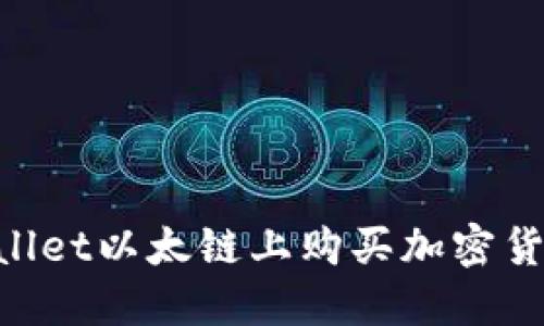 如何在TPWallet以太链上购买加密货币:新手指南