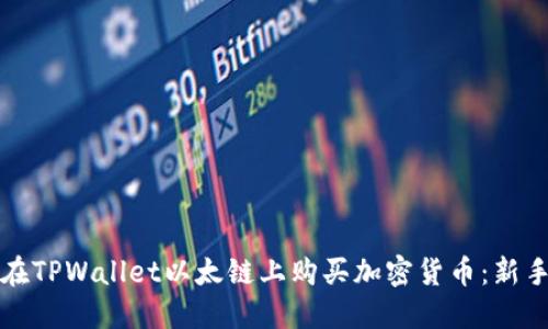 如何在TPWallet以太链上购买加密货币:新手指南