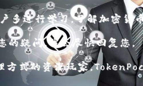 要注册TokenPocket，您需要遵循以下步骤。TokenPocket是一款多链钱包，支持多种加密货币和去中心化应用，这是新手和经验用户都非常青睐的工具。下面将详细介绍注册过程以及使用过程中的一些注意事项。

步骤1：下载TokenPocket应用
首先，您需要在手机或电脑上下载TokenPocket应用。如果您使用的是手机，请前往 App Store 或 Google Play 商店，搜索“TokenPocket”并下载安装。如果您是使用电脑，可以访问 TokenPocket 的官方网站，选择适合您的操作系统的版本进行下载。

步骤2：打开应用
安装完应用后，打开TokenPocket，它会显示欢迎界面，通常会有“注册”或“创建钱包”的选项。点击这个选项，进入注册流程。对于第一次使用TokenPocket的用户，这个步骤非常关键，因为它将直接影响您后续的使用体验。

步骤3：创建新钱包
在这个页面，您需要创建一个新的钱包。系统会引导您设置一个安全的密码。请确保这个密码强度足够高，包含字母、数字和特殊字符，同时也要便于您记忆和输入。强烈建议您不要使用简单的密码，比如“123456”或“password”。

步骤4：备份助记词
这是最重要的一步！TokenPocket会生成一组助记词，通常为12或24个词。您必须将这组助记词备份好，务必不要将它们透露给任何人。助记词是恢复您钱包的唯一方法。一旦丢失，您可能会无法访问您的资产。

步骤5：确认助记词
在备份完成后，TokenPocket会要求您确认助记词。确保您按照系统的提示逐一输入助记词，这是为了确认您已经正确备份。此外，使用纸质记录而非电子记录可以更加安全，避免黑客攻击。

步骤6：进入钱包界面
完成助记词的确认后，您就可以访问您的TokenPocket钱包。恭喜您，您已经成功注册了一个新的币圈钱包。您可以在这里进行充值、提现、查看资产和交换不同的加密货币。

常见问题与注意事项
在使用TokenPocket的过程中，用户常常会遇到一些问题。以下是一些常见疑问和注意事项，帮助您顺利使用这个功能强大的加密钱包。

1. 支持哪些区块链
TokenPocket支持多条区块链网络，用户可以在以太坊、EOS、TRON等多个平台上管理自己的资产。了解您所使用的区块链网络特性，可以帮助您更好地进行资产管理。

2. 交易费用
每笔交易都会产生一定的矿工费用。不同区块链的费用标准不同，以太坊网络在网络拥堵时可能会产生较高的费用。建议在交易之前查看当前网络费用，以避免不必要的支出。

3. 资产安全
安全是使用加密钱包的重要因素。在使用TokenPocket时，确保您的手机或电脑有足够的防护措施。安装可靠的防病毒软件，避免在不安全的网络环境中进行交易。此外，切勿轻易透露个人信息或助记词给他人，以免落入诈骗陷阱。

4. 常见故障排除
如果您在使用TokenPocket时遇到问题，例如无法发送或接收资产，可以尝试重启应用或检查网络状态。如果问题依旧，访问TokenPocket的官方网站，在帮助中心寻找解决方案。

总结与建议
注册TokenPocket的过程相对简单，关键在于合适的备份和保管好助记词。随着加密货币的普及，掌握安全的资产管理方式越来越重要。建议新用户多进行学习，了解加密货币背后的技术和市场动态，以便更好地进行投资决策。此外，积极参与社区活动，例如论坛和社交媒体，也是获取信息和提升自己知识水平的好方法。

最后，希望您在使用TokenPocket的过程中，可以安全、高效地管理您的数字资产，享受加密投资的乐趣！如果您还有其他问题，可以在评论区留下您的疑问，我会尽快回复您。

通过以上的详细步骤和建议，相信您已经对如何注册TokenPocket有了清晰的了解。无论您是刚刚进入加密世界的新手，还是希望寻找更安全管理方式的资深玩家，TokenPocket都可以成为您值得信赖的选择。
