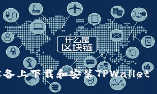 如何在苹果设备上下载和安装TPWallet App：全面指南