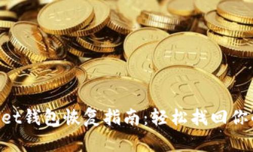 TokenPocket钱包恢复指南:轻松找回你的数字资产