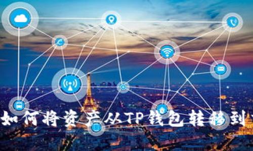 波卡（Polkadot）如何将资产从TP钱包转移到交易所：完整指南