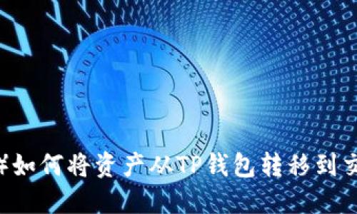 波卡（Polkadot）如何将资产从TP钱包转移到交易所：完整指南
