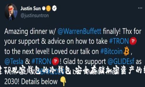 如何创建TP观察钱包的冷钱包：安全存储加密资产的终极指南