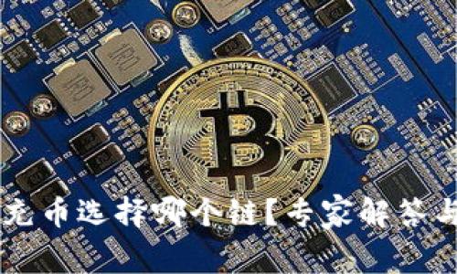 TPWallet充币选择哪个链？专家解答与最佳实践