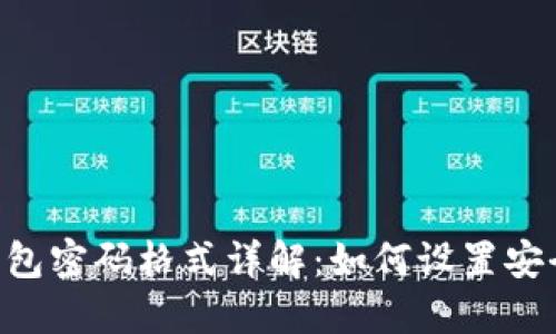 TokenPocket钱包密码格式详解:如何设置安全且易记的密码