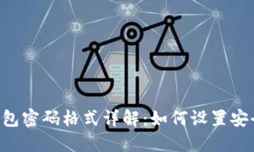 TokenPocket钱包密码格式详解:如何设置安全且易记的密码