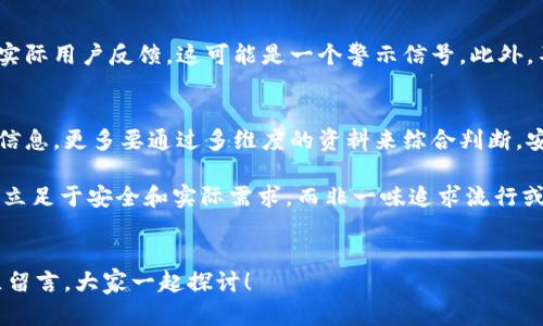 ziaoti如何判断TPWallet的真假：全面解析与用户指南/ziaoti
guanjianziTPWallet, 真假, 验证, 安全, 钱包/guanjianzi

引言
在快速发展的数字货币市场中，越来越多的钱包应用涌现出来。在这些钱包中，TPWallet作为一个相对较新的选择，逐渐引起了用户的关注。然而，随之而来的问题是，如何判断TPWallet的真假？在选择使用任何数字货币钱包之前，我们必须确保其安全性和可信度，以避免遭遇资金损失或个人信息泄露。

数字货币钱包的基本概念
首先，我们需要理解数字货币钱包的基本概念。数字货币钱包是用于存储、管理和交易加密货币的工具。每个用户通常会拥有一个公钥和一个私钥，公钥类似于银行账号，可以分享给他人以收款；私钥则是密码，必须严格保密，一旦泄露，资金即面临风险。

如何判断TPWallet的真假
在判断TPWallet是否真实存在于市场中的时候，我们可以从以下几个方面进行分析：

官方网站和社区反馈
首先，访问TPWallet的官方网站是至关重要的。这是获取信息的第一手渠道。真实的钱包应用通常会有一个运作正常且内容丰富的网站，提供有关其功能、使用指南、团队介绍等信息。您可以查看网站的域名是否完整并且是否有HTTPS保护。同时，很多钱包应用也在社交媒体上有官方账号，可以测试它们的活跃度和用户反馈。

此外，参与一些加密货币社区论坛（例如Bitcointalk、Reddit等）也是了解TPWallet的真实性的好方法。用户的反馈和讨论可以提供关于钱包的有用见解。如果许多用户积极分享他们的正面体验，这通常是一个好的信号。

安全性与隐私政策
接下来，检查TPWallet的安全性及其隐私政策。这是确保钱包安全的别一个重要方面。合法的钱包应用会承诺高水平的加密和安全措施，如两步验证、冷存储等。同时，它们应该明确告知用户如何处理其个人信息，是否会与第三方共享，以及用户资料的存储期限等。

用户评价与评分
在应用商店（如Google Play、App Store）中查看TPWallet的用户评分和评价也是一个有效的判断途径。高评分和积极的评价通常表明应用的功能和安全备受用户认可。反之，如果短时间内出现大量差评或相似投诉，您就需要考虑是否应该使用该钱包。

交易记录与透明度
任何一个值得信赖的数字货币钱包都应该提供透明的交易记录。用户应能够轻松查看和查找自己的交易历史，了解资金流动情况。TPWallet是否提供这样的功能？如果没有，可能存在安全隐患。此外，有些钱包也会定期发布审计报告，这对用户判断钱的真假也是良好指引。

项目背景与团队信息
再者，了解TPWallet的团队背景和创始人信息能够帮助您更好地判断。如果钱包背后的团队成员有丰富的行业背景和经验，这通常会提升它的可信度。可以通过网络搜索团队成员的历史项目来确认其专业性。相对来说，隐藏匿名的团队则要小心。

演示与测试
对于不确定的钱包，最好能找到一个能进行小额测试的机会。您可以先往TPWallet转入少量资金，观察其表现以及提款的流畅性。真正可用的钱包应该在交易过程中的表现正常，没有异常。这不仅能验证TPWallet的真实性，还能让您体验整个流程的安全性。

警惕可疑特征
在判断TPWallet真伪时，用户也需要警惕一些可疑特征。例如，如果某个平台对于客户的查询和意见反馈一直保持沉默，或是广告投入大于实际用户反馈，这可能是一个警示信号。此外，不要轻信过于夸张的宣传，警惕那些承诺“100%安全”或是“保证收益”的平台。

总结建议
通过以上几个方面的分析，用户应该能够较为全面地评估TPWallet的真实性。总的来说，关键在于对信息的筛选与验证，用户不应轻信表面信息，更多要通过多维度的资料来综合判断。安全使用数字货币钱包的秘诀在于谨慎和预防，尤其是在这个瞬息万变的市场中。

最后，分享一个小经验：我曾经在选择数字钱包时直接被某些华丽的界面和炒作所吸引，结果遭遇了一些不必要的麻烦。因此，选择钱包时应立足于安全和实际需求，而非一味追求流行或者新奇。

参考资料
在写下这篇文章时，我也参考了一些权威媒体和用户社区的观点，确保信息的准确性。同时，如果你对TPWallet还有其他疑问，欢迎在评论区留言，大家一起探讨！