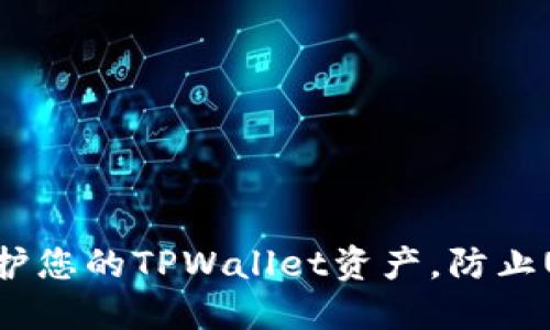 如何保护您的TPWallet资产，防止U币被盗