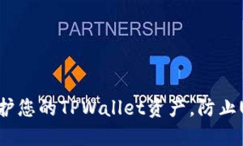 如何保护您的TPWallet资产，防止U币被盗
