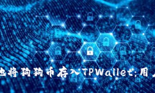 如何安全地将狗狗币存入TPWallet:用户必备指南
