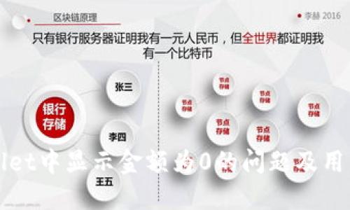 怎样解决TPWallet中显示金额为0的问题及用户收益提升策略