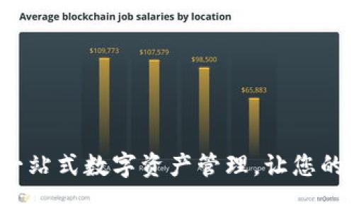 TPWallet:一站式数字资产管理,让您的投资更轻松