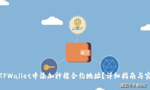 如何在TPWallet中添加柠檬合约地址？详细指南与实用技巧
