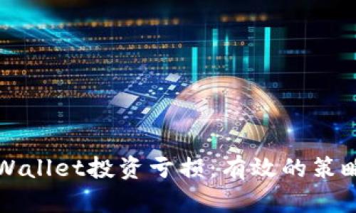 如何应对TPWallet投资亏损：有效的策略与心理调整