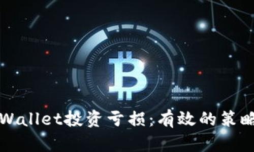 如何应对TPWallet投资亏损：有效的策略与心理调整