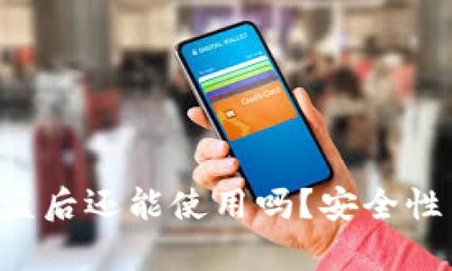 TP Wallet币被盗后还能使用吗?安全性与恢复策略详解