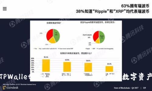 如何解决TPWallet中搜索不到币的问题，提升数字资产交易体验
