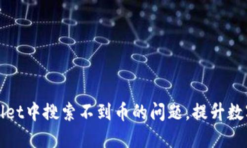 如何解决TPWallet中搜索不到币的问题，提升数字资产交易体验