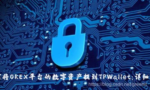 如何将OKEX平台的数字资产提到TPWallet:详细指南