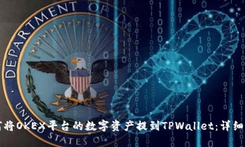 如何将OKEX平台的数字资产提到TPWallet:详细指南