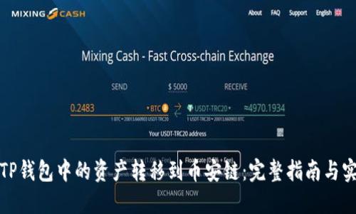 如何将TP钱包中的资产转移到币安链：完整指南与实用技巧
