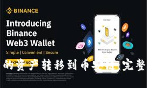 如何将TP钱包中的资产转移到币安链：完整指南与实用技巧
