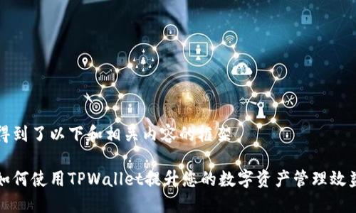 得到了以下和相关内容的框架
如何使用TPWallet提升您的数字资产管理效益