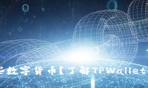 TPWallet支持哪些数字货币?了解TPWallet的多样化资产管理