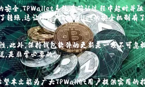 
  解决TPWallet授权问题的全面指南：确保安全、流畅的数字资产管理 / 

关键词
 guanjianci TPWallet, 授权问题, 数字资产, 钱包安全, 解决方案 /guanjianci 

引言
在如今这个数字化快速发展的时代，数字钱包已经成为我们管理和交易数字资产的重要工具。TPWallet作为一款广受欢迎的数字钱包，因其高效、安全的特性吸引了众多用户。然而，无论是新手用户还是资深玩家，在使用TPWallet时往往会遇到授权方面的问题。这些授权问题可能会导致用户无法正常管理自己的资产，从而引发一系列的不便和焦虑。在这篇文章中，我们将详细探讨TPWallet的授权问题，并提供有效的解决方案，帮助用户顺利解决相关困扰。

什么是TPWallet？
TPWallet，正如其名称所示，是一款以TP（Token Protocol）技术为基础构建的数字钱包。它不仅支持多种主流数字货币的存储和管理，还拥有极高的安全性和用户友好的操作界面。用户可以通过TPWallet进行数字资产的转账、交换以及存储，极大地方便了日常的数字货币交易。
TPWallet的一大优势在于其授权管理机制。这一机制确保用户在进行交易与操作时，必须经过特定的授权步骤，以保证用户资产的安全。然而，这也可能因此导致一些用户在操作过程中遇到授权问题。但别担心，我们将为您详细解析如何应对这些问题。

TPWallet授权的基本概念
在讨论具体的授权问题之前，首先需要了解TPWallet的授权机制。TPWallet的授权主要是指用户在进行某些重要操作时，需通过特定的步骤来验证身份。这包括了资金转账、设置安全措施、修改账户信息等。这一机制的核心旨在提升安全性，防止未授权操作带来的资金损失。
例如，当您试图向他人转账时，钱包会要求您确认这笔交易的真实性。这一过程通常需要您输入密码、短信验证码或是其他形式的二次验证，以确保正是您本人在进行操作而非恶意者侵入账户。尽管增加了操作的复杂性，但却有效保障了资产的安全。

常见的授权问题
在TPWallet使用过程中，用户可能会面临多种授权相关的问题。以下是一些常见的授权问题及其原因：
ul
listrong密码或验证码错误：/strong许多用户在进行交易时，可能忘记或输入错误的密码或验证码，导致授权失败。/li
listrong账户被锁：/strong如果您尝试多次输入错误的凭证，TPWallet可能会出于安全考虑暂时锁定账户，阻止您继续进行操作。/li
listrong网络原因：/strong网络连接不稳定也可能导致授权请求超时，从而影响交易的进行。/li
listrong软件版本问题：/strong使用未更新的旧版TPWallet也可能出现授权问题，新版本通常修复了已知的bug并加强了安全性。/li
/ul

解决授权问题的步骤
一旦遇到授权问题，用户可以通过以下步骤尝试解决：
h41. 检查网络连接/h4
确保您的网络连接稳定，避免因网络问题导致的交易超时。如果您使用Wi-Fi，重启路由器或尝试使用移动数据连接。

h42. 确认登录信息/h4
仔细检查您输入的密码、验证码是否正确。建议采取复制粘贴的方式，避免输入错误。
h43. 更新软件/h4
定期更新TPWallet至最新版。开发者常常会在新版中修复程序漏洞，从而减少安全风险。访问TPWallet的官网，获取最新的版本信息，并确保您使用的是最新的客户端。

h44. 重置密码/h4
如果您忘记密码，可以通过TPWallet提供的密码重置功能，按照指引进行重置。为了确保安全，建议选择强密码，并定期更换。

h45. 联系客服/h4
若上述方法仍无法解决问题，建议联系TPWallet的技术支持团队。他们通常能够帮助您找出更深层次的问题根源，并提供相应的解决方案。

案例分析：用户授权失败的经历
了解了一些常见问题和解决办法后，我们可以来看一个具体的案例。
小李是一位新手投资者，前不久他入手了一些数字货币，并决定使用TPWallet进行存储和管理。在一次转账操作中，小李输入了短信验证码，但由于网络延迟，他的交易请求未能及时完成。为了保护用户资金的安全，TPWallet系统在确认过程中超时并阻止了他的转账。
小李对这一情况感到非常困惑，起初他怀疑是自己的操作出了问题。经过与TPWallet客服的沟通了解，客服告知他可能是因网络问题导致的超时现象。小李按照建议了自己的网络环境并重试，最终成功完成了转账。这让小李对TPWallet的安全机制有了更深的理解，同时他学习到了在出现授权问题时该如何处理。

个人见解与总结
在我看来，TPWallet以其独特的授权机制为用户数字资产的安全保驾护航，但这也要求用户具备一定的安全意识。在操作过程中，建议用户在进行任何重要交易之前，先仔细检查网络状态和输入信息的正确性。此外，保持钱包软件的更新是一项不可忽视的安全措施。
每个用户在使用数字钱包时都应认识到安全是首要的，合理管理数字资产不仅能确保资金安全，也能减少因操作失误带来的额外损失。尤其在如今数字货币市场波动频繁的情况下，保持警觉，对于投资者来说，是非常必要的。

结语
面对TPWallet的授权问题，用户只有在了解这些问题相关背景的情况下，才能更从容地应对潜在的挑战。通过一系列有效的解决方案和策略，用户能够提高在TPWallet中的操作体验，确保数字资产的安全。希望本文能为广大TPWallet用户提供实用的指导与帮助，使他们在数字资产管理的旅程中更加顺利无阻。