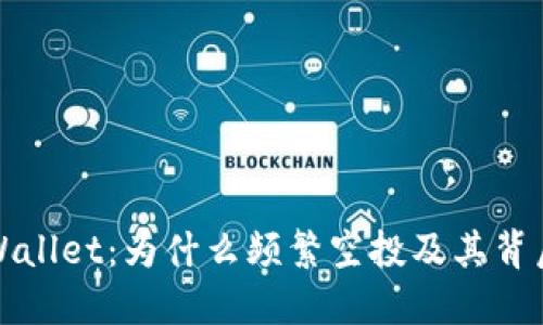 揭秘TPWallet:为什么频繁空投及其背后的价值