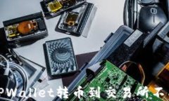 如何解决TPWallet转币到交易
