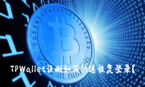 TPWallet误删如何快速恢复登录？