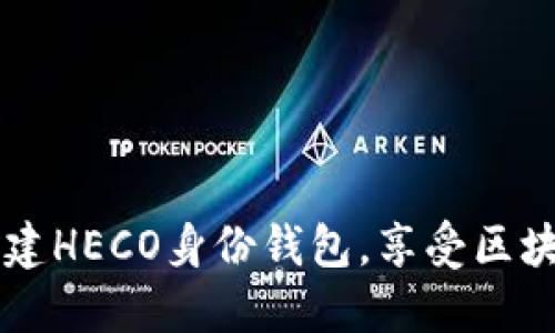 如何通过TPWallet创建HECO身份钱包，享受区块链带来的便利与收益