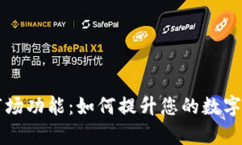 深入解析TPWallet市场功能:如何提升您的数字资产管理与交易体验