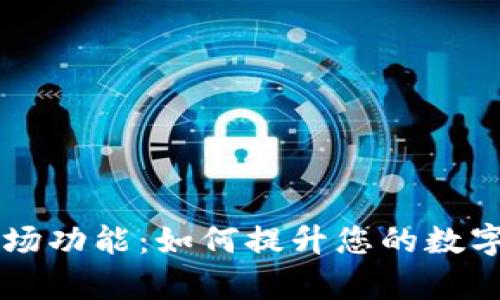 深入解析TPWallet市场功能:如何提升您的数字资产管理与交易体验