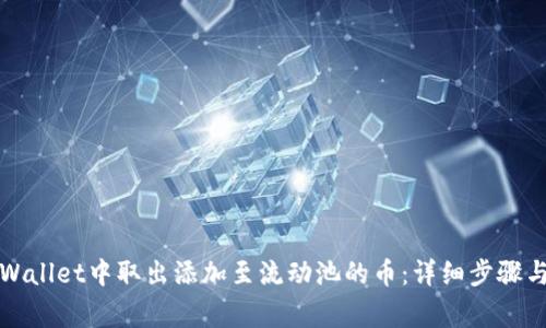 如何从TPWallet中取出添加至流动池的币：详细步骤与注意事项
