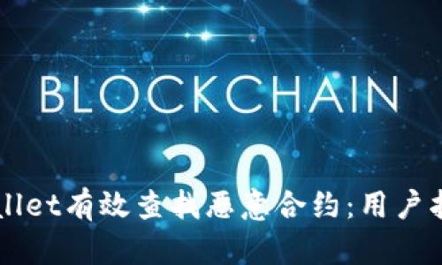 如何使用TPWallet有效查找恶意合约:用户指南与收益分析