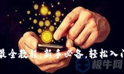 TPWallet买币最全教程：新手必备，轻松入门虚拟货币投资