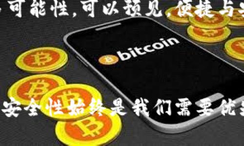 在探讨tpwallet是否可以通过账号密码登录这个问题之前，我们需要先了解tpwallet这款数字钱包的基本功能和用途。tpwallet是一款用于管理和储存数字货币的应用，旨在为用户提供一个安全、便捷的资产管理工具。随着数字货币的普及，越来越多的人开始使用这类钱包进行交易和投资。因此，用户在选择钱包时，不仅关注其安全性，还希望能够便捷地进行登录操作。

tpwallet登录方式变迁

tpwallet的登录方式相对丰富，但是否可以通过账号密码登录，需要从其设计初衷和发展历程来看。最初，数字钱包大多采用公私钥机制进行身份验证，这种方式虽然安全，但对于普通用户而言，记忆公私钥的难度较大。为了降低使用门槛，tpwallet开始探索其他的登录方式，包括通过社交媒体账户、邮箱等进行链接。

账号密码登录的便利性

账号密码登录的优势在于其直观和便捷，许多人习惯于使用这种方式来访问各种网站和应用。因此，如果tpwallet可以支持账号密码登录，童鞋们将不会在登录时感到陌生，操作起来会更加顺手。不过，便捷性往往伴随着安全性的隐患，如果不当处理，账号密码的泄露可能导致用户资产的巨大损失。

安全性的挑战

在讨论tpwallet能否使用账号密码登录之前，必须强调的是安全性。在数字货币领域，安全始终是用户最关心的话题之一。如果tpwallet允许用户使用账号密码登录，钱包的安全措施必须同样强大。例如，双重验证、多重签名等手段，能够有效提高账户的安全性，减小因为账号密码泄露而产生的风险。

现有登录方式的比较

既然提到了不同的登录方式，不妨将tpwallet的登录方式与其他钱包进行比较。许多知名钱包服务提供了多种身份验证的方法，包括生物识别、二维码等，这在安全性与便捷性之间寻求了一种平衡。用户在选择钱包时，不仅关注其功能是否齐全，还希望能够享受到便捷的登录体验。

用户价值与收益

如果tpwallet能够支持账号密码登录，这将为用户带来哪些潜在的价值与收益呢？首先，便捷性是一大亮点，用户不再需要记忆复杂的密钥和助记词，只需一个容易记住的用户名和密码便可登录，极大地提升了用户体验。其次，对于新手用户而言，采用账号密码登录能够降低使用门槛，更多的人可能会加入数字货币的使用行列，从而推动整个行业的发展。

市场需求与用户反馈

实际上，市场上对于钱包登录方式的需求和反馈也显示了账号密码登录的潜在价值。许多用户对当前的登录方式表示不满，认为其过于复杂，因此开发者在设计时应该认真倾听用户的声音，以提升产品的用户友好性。比如，一些用户在论坛上倾诉，复杂的登录流程使他们失去了投资的兴趣，形成了一种不良循环。

未来发展趋势

在未来的发展中，tpwallet及其它数字钱包可能会逐渐向用户友好的方向发展。随着科技的进步，生物识别技术的普及，或者以区块链为基础的多重身份验证应运而生，这些创新将为数字钱包的登录方式提供更多可能性。可以预见，便捷与安全将成为新一代数字钱包设计的关键要素。

总结

总的来说，tpwallet目前并不广泛支持账号密码登录方式，主要还是依赖公私钥的传统验证方式。不过，随着用户对于便捷性的需求日益增加，未来可能会出现针对账号密码登录的探讨与尝试。而在这其中，钱包的安全性始终是我们需要优先考虑的问题。如果tpwallet能够在安全基础上实现更便捷的登录方式，将有望吸引更多用户，推动数字货币生态更加繁荣。对于普通用户而言，安全和便利性并不矛盾，合理的设计能够将二者结合，实现互利共赢。