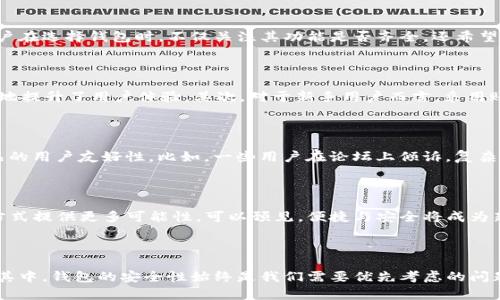 在探讨tpwallet是否可以通过账号密码登录这个问题之前，我们需要先了解tpwallet这款数字钱包的基本功能和用途。tpwallet是一款用于管理和储存数字货币的应用，旨在为用户提供一个安全、便捷的资产管理工具。随着数字货币的普及，越来越多的人开始使用这类钱包进行交易和投资。因此，用户在选择钱包时，不仅关注其安全性，还希望能够便捷地进行登录操作。

tpwallet登录方式变迁

tpwallet的登录方式相对丰富，但是否可以通过账号密码登录，需要从其设计初衷和发展历程来看。最初，数字钱包大多采用公私钥机制进行身份验证，这种方式虽然安全，但对于普通用户而言，记忆公私钥的难度较大。为了降低使用门槛，tpwallet开始探索其他的登录方式，包括通过社交媒体账户、邮箱等进行链接。

账号密码登录的便利性

账号密码登录的优势在于其直观和便捷，许多人习惯于使用这种方式来访问各种网站和应用。因此，如果tpwallet可以支持账号密码登录，童鞋们将不会在登录时感到陌生，操作起来会更加顺手。不过，便捷性往往伴随着安全性的隐患，如果不当处理，账号密码的泄露可能导致用户资产的巨大损失。

安全性的挑战

在讨论tpwallet能否使用账号密码登录之前，必须强调的是安全性。在数字货币领域，安全始终是用户最关心的话题之一。如果tpwallet允许用户使用账号密码登录，钱包的安全措施必须同样强大。例如，双重验证、多重签名等手段，能够有效提高账户的安全性，减小因为账号密码泄露而产生的风险。

现有登录方式的比较

既然提到了不同的登录方式，不妨将tpwallet的登录方式与其他钱包进行比较。许多知名钱包服务提供了多种身份验证的方法，包括生物识别、二维码等，这在安全性与便捷性之间寻求了一种平衡。用户在选择钱包时，不仅关注其功能是否齐全，还希望能够享受到便捷的登录体验。

用户价值与收益

如果tpwallet能够支持账号密码登录，这将为用户带来哪些潜在的价值与收益呢？首先，便捷性是一大亮点，用户不再需要记忆复杂的密钥和助记词，只需一个容易记住的用户名和密码便可登录，极大地提升了用户体验。其次，对于新手用户而言，采用账号密码登录能够降低使用门槛，更多的人可能会加入数字货币的使用行列，从而推动整个行业的发展。

市场需求与用户反馈

实际上，市场上对于钱包登录方式的需求和反馈也显示了账号密码登录的潜在价值。许多用户对当前的登录方式表示不满，认为其过于复杂，因此开发者在设计时应该认真倾听用户的声音，以提升产品的用户友好性。比如，一些用户在论坛上倾诉，复杂的登录流程使他们失去了投资的兴趣，形成了一种不良循环。

未来发展趋势

在未来的发展中，tpwallet及其它数字钱包可能会逐渐向用户友好的方向发展。随着科技的进步，生物识别技术的普及，或者以区块链为基础的多重身份验证应运而生，这些创新将为数字钱包的登录方式提供更多可能性。可以预见，便捷与安全将成为新一代数字钱包设计的关键要素。

总结

总的来说，tpwallet目前并不广泛支持账号密码登录方式，主要还是依赖公私钥的传统验证方式。不过，随着用户对于便捷性的需求日益增加，未来可能会出现针对账号密码登录的探讨与尝试。而在这其中，钱包的安全性始终是我们需要优先考虑的问题。如果tpwallet能够在安全基础上实现更便捷的登录方式，将有望吸引更多用户，推动数字货币生态更加繁荣。对于普通用户而言，安全和便利性并不矛盾，合理的设计能够将二者结合，实现互利共赢。