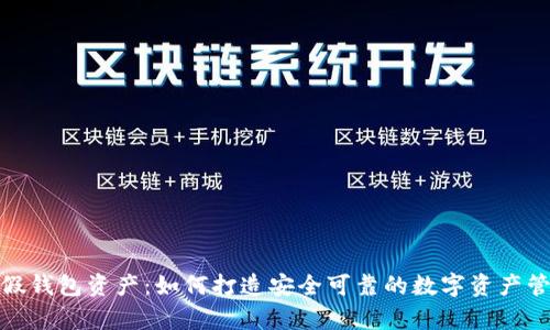 探秘Tp假钱包资产：如何打造安全可靠的数字资产管理方案