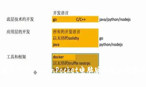 高效管理数字资产：TokenPocket电脑版的深度解析与使用指南