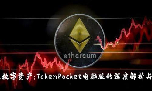 高效管理数字资产：TokenPocket电脑版的深度解析与使用指南
