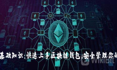TPWallet基础知识：快速上手区块链钱包，安全管理你的数字资产